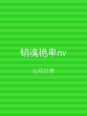 销魂艳卑nv