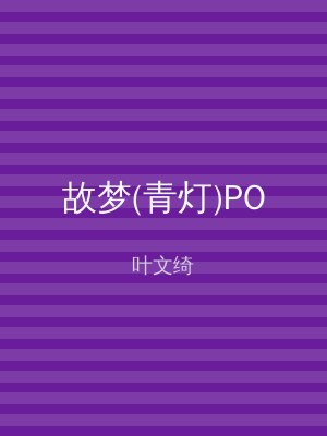 故梦(青灯)PO