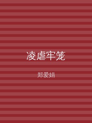 凌虐牢笼