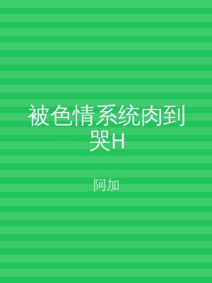 被色情系统肉到哭H