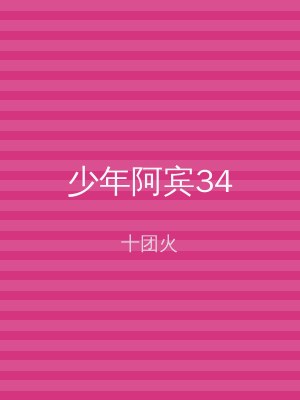 少年阿宾34