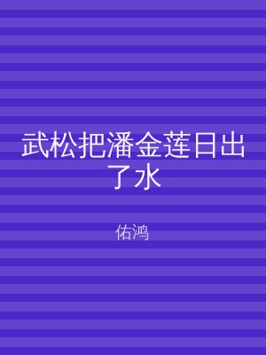 武松把潘金莲日出了水