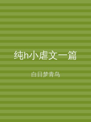 纯h小虐文一篇