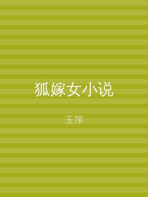 狐嫁女小说