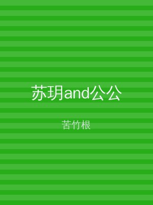 苏玥and公公