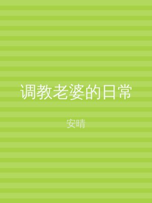 调教老婆的日常
