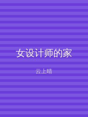 女设计师的家