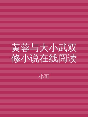 黄蓉与大小武双修小说在线阅读