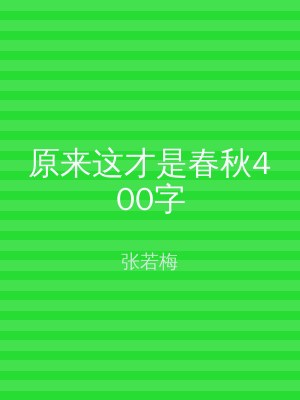原来这才是春秋400字