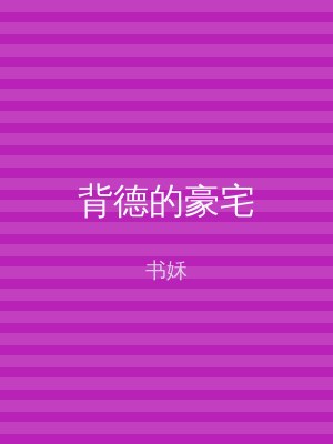 背德的豪宅