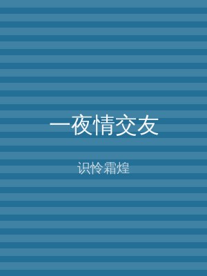 一夜情交友