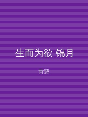 生而为欲 锦月