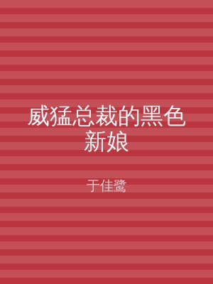 威猛总裁的黑色新娘