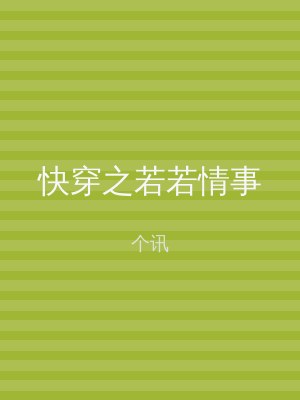 快穿之若若情事