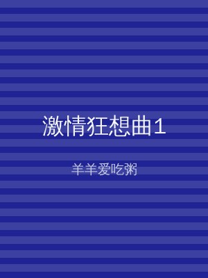 激情狂想曲1