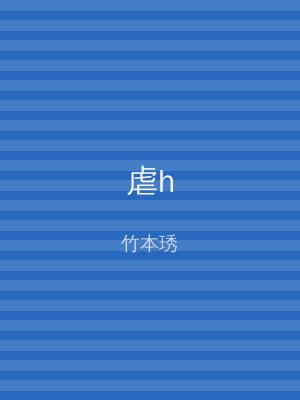 虐h