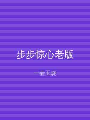 步步惊心老版