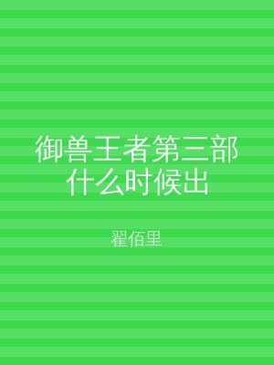 御兽王者第三部什么时候出