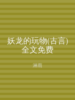 妖龙的玩物(古言)全文免费