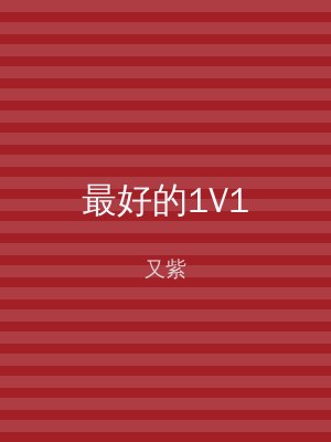 最好的1V1