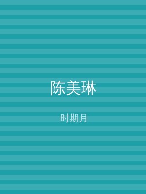 陈美琳