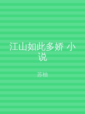 江山如此多娇 小说