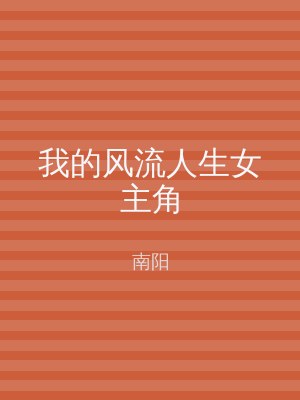 我的风流人生女主角