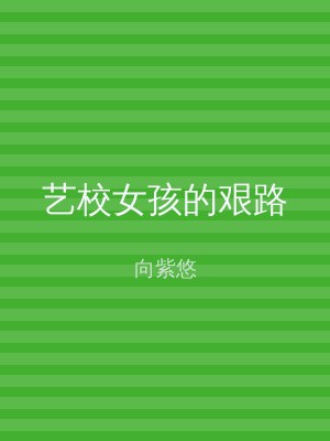 艺校女孩的艰路