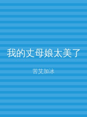 我的丈母娘太美了