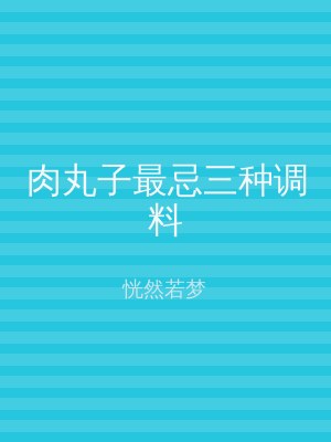 肉丸子最忌三种调料
