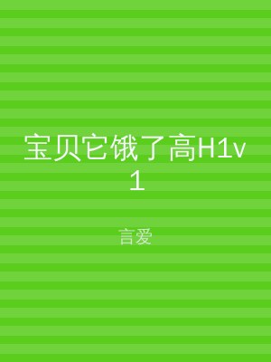 宝贝它饿了高H1v1