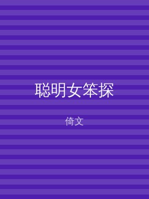 聪明女笨探