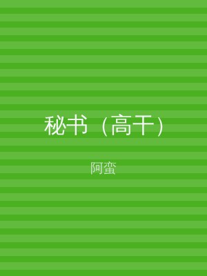 秘书（高干）