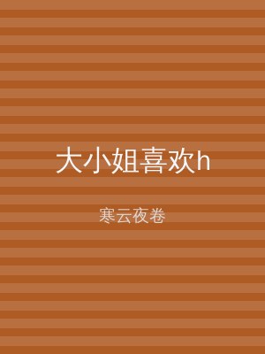 大小姐喜欢h