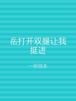 岳打开双腿让我挺进