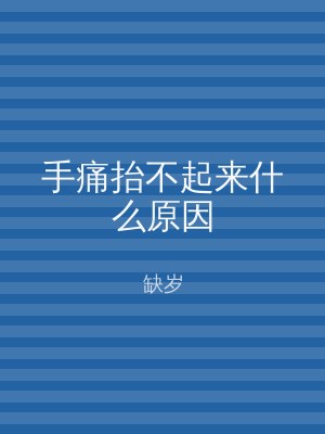 手痛抬不起来什么原因
