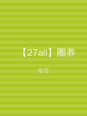 【27all】圈养