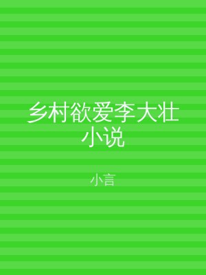 乡村欲爱李大壮小说