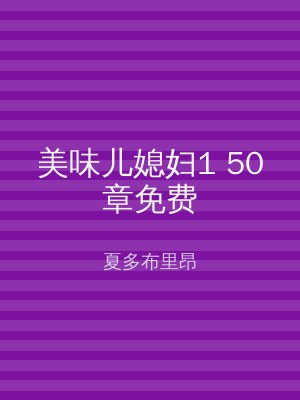 美味儿媳妇1 50章免费