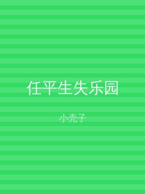 任平生失乐园