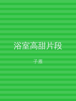 浴室高甜片段