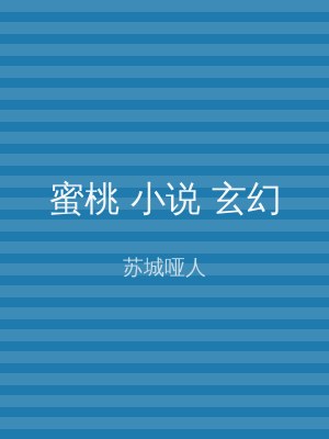 蜜桃 小说 玄幻
