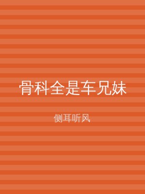 骨科全是车兄妹