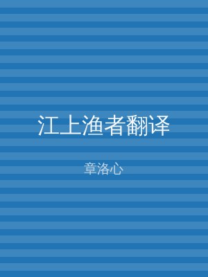 江上渔者翻译