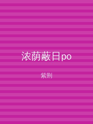 浓荫蔽日po