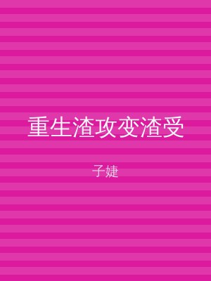 重生渣攻变渣受