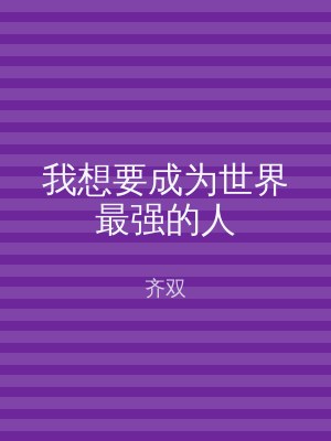 我想要成为世界最强的人