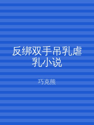 反绑双手吊乳虐乳小说