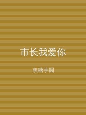 市长我爱你
