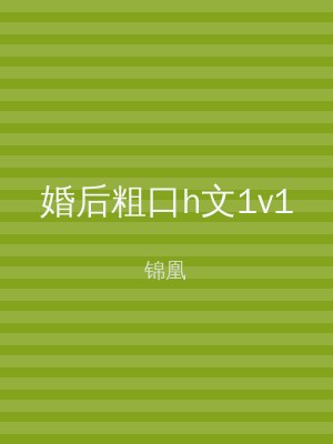 婚后粗口h文1v1